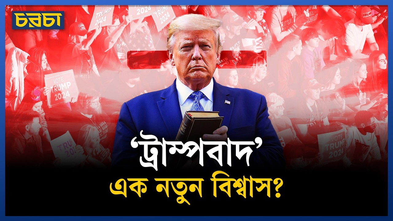 নিউইয়র্কে ট্রাম্পকে নিয়ে ‘দ্য হোলি ব্যাব্বল’