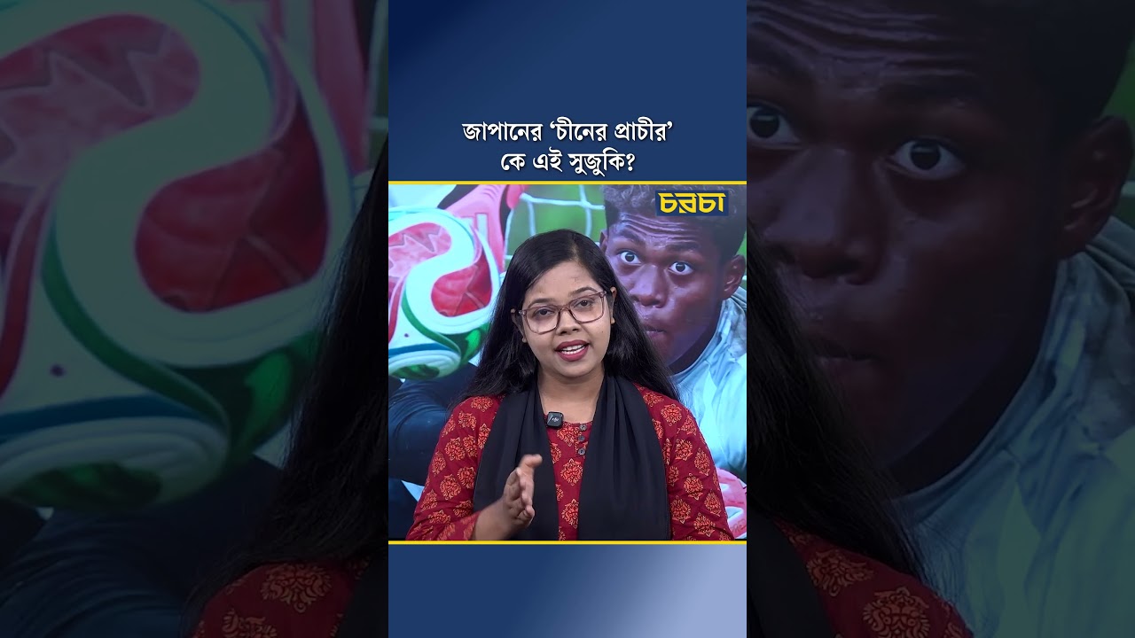 জাপানের ‘চীনের প্রাচীর’ কে এই সুজুকি?