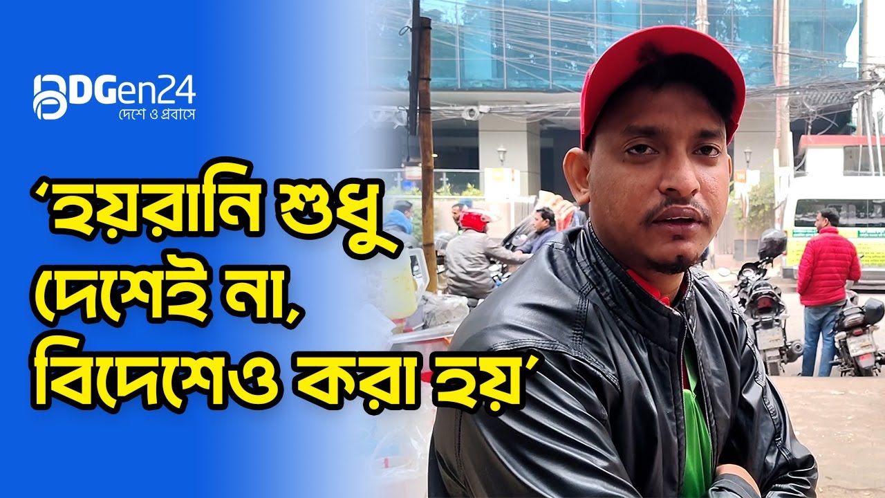 ‘হয়রানি শুধু দেশেই না, বিদেশেও করা হয়’