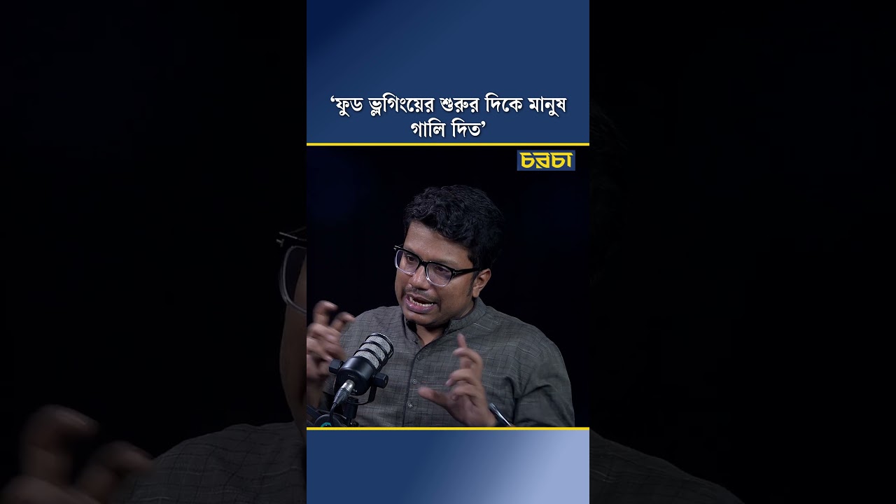 ‘ফুড ভ্লগিংয়ের শুরুর দিকে মানুষ গালি দিত’