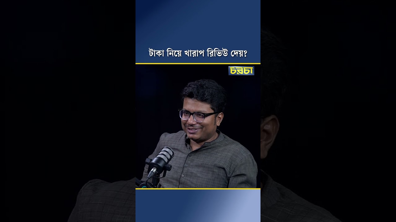 টাকা নিয়ে খারাপ রিভিউ দেয়?