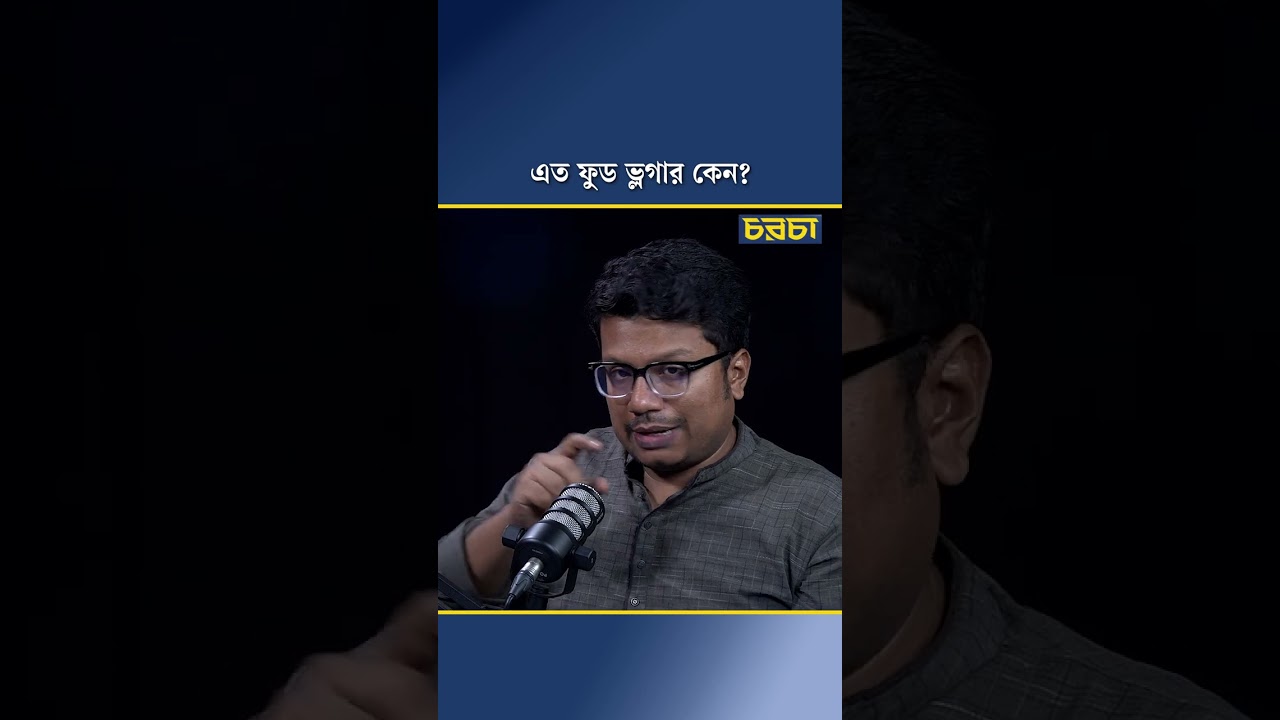 এত ফুড ভ্লগার কেন?