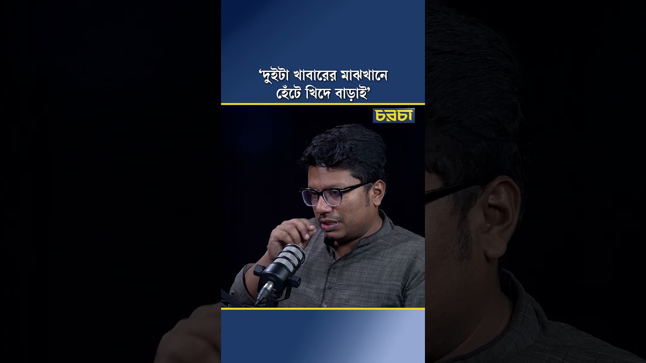 ‘দুইটা খাবারের মাঝখানে হেঁটে খিদে বাড়াই’
