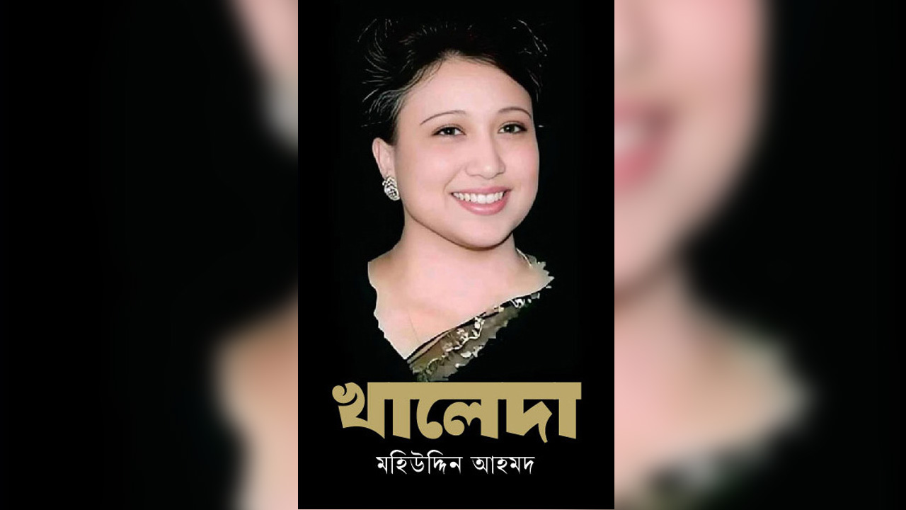 ইতিহাস খালেদা জিয়াকে কীভাবে মনে রাখবে