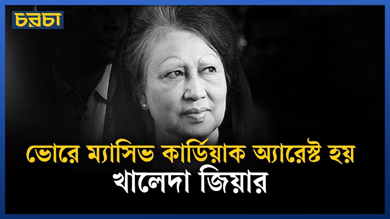 খালেদা জিয়ার মৃত্যু নিয়ে যা জানাল চিকিৎসকরা