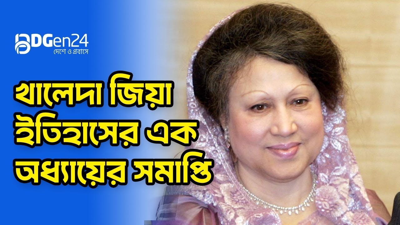 চলে গেলেন খালেদা জিয়া