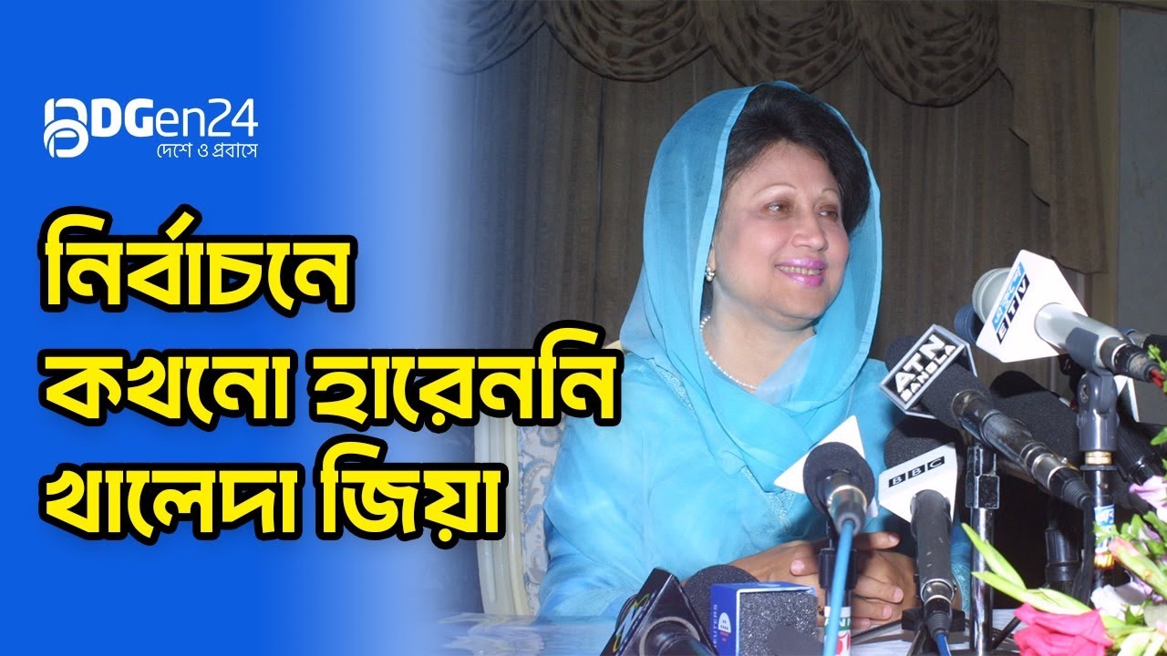 নির্বাচনে কখনো হারেননি খালেদা জিয়া
