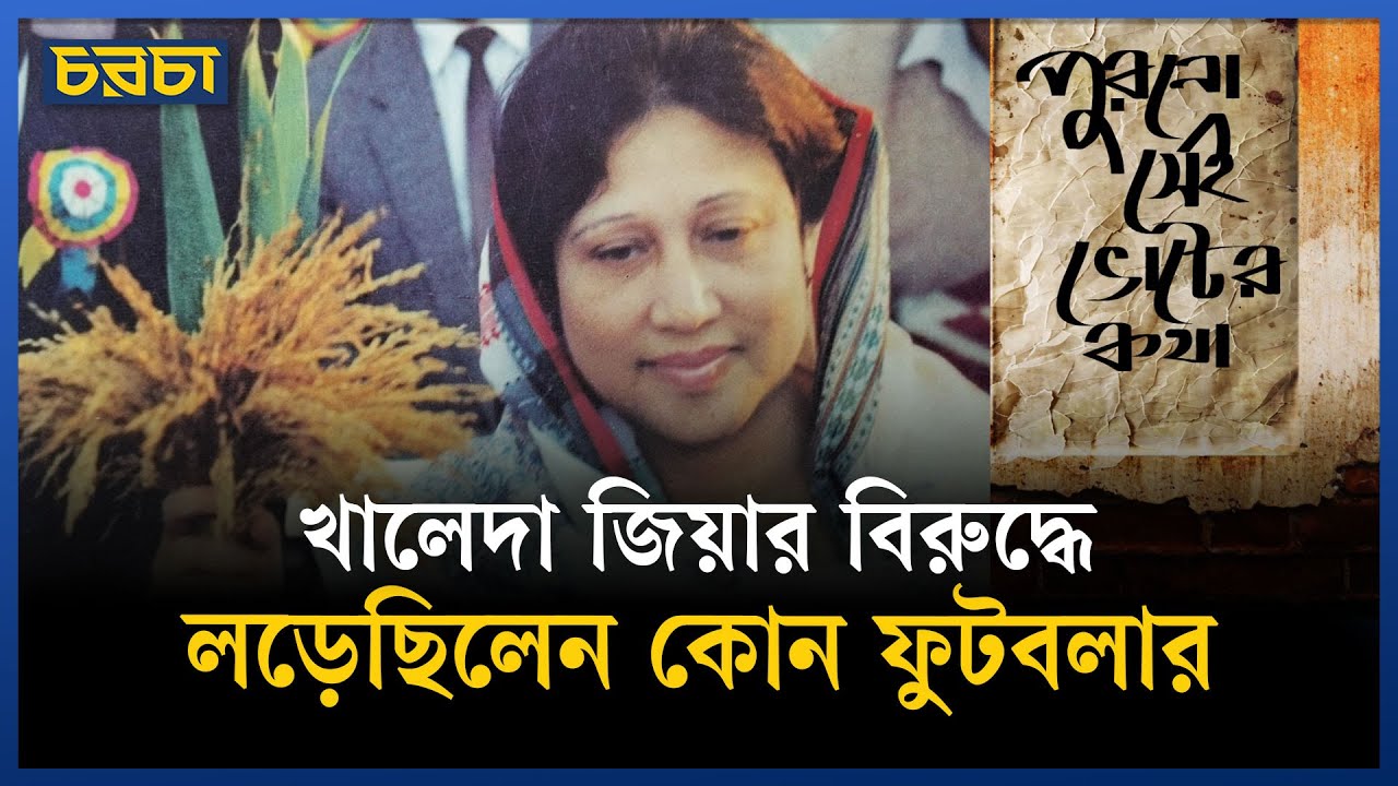 সাকিব-মাশরাফিদের আগে ভোটে আসা খেলার তারকারা কারা?