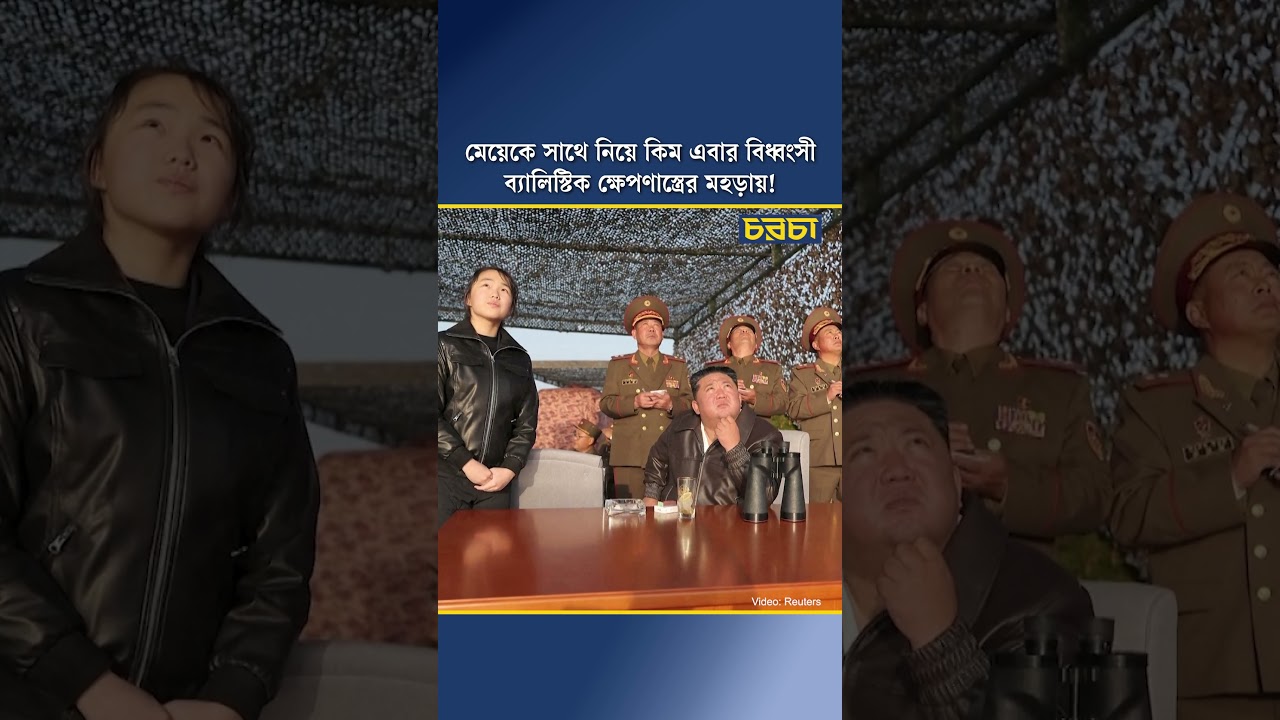 মেয়েকে সাথে নিয়ে কিম এবার বিধ্বংসী ব্যালিস্টিক ক্ষেপণাস্ত্রের মহড়ায়!