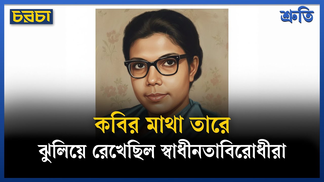 কবির কাটা মাথা ঝুলিয়ে রেখেছিল স্বাধীনতাবিরোধীরা