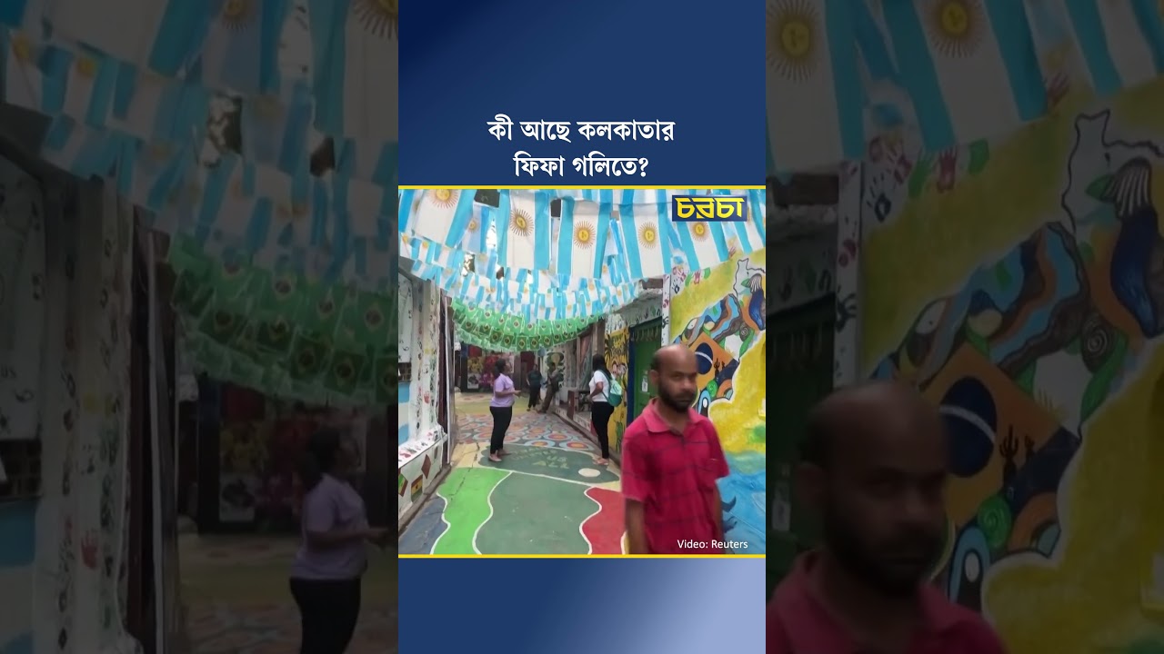 কী আছে কলকাতার ফিফা গলিতে?