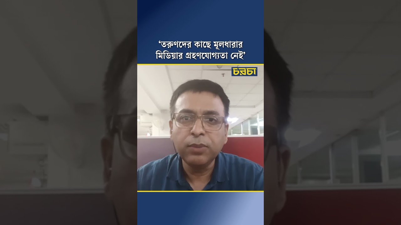 ‘তরুণদের কাছে মূলধারার মিডিয়ার গ্রহণযোগ্যতা নেই’
