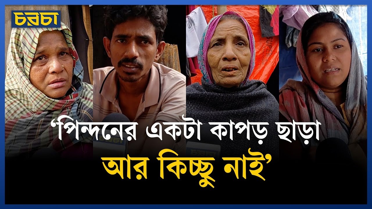 শীতে খোলা আকাশের নিচে ঘরপোড়া কড়াইলের মানুষ