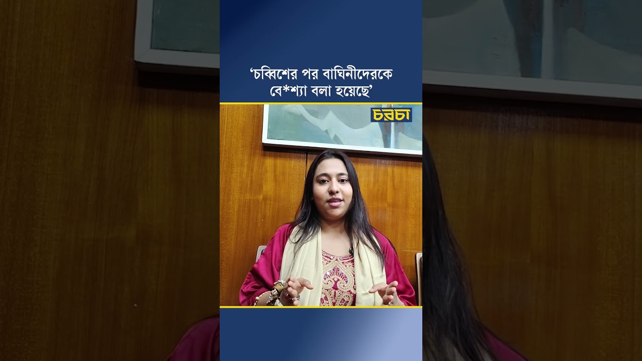 ‘চব্বিশের পর বাঘিনীদেরকে বেশ্যা বলা হয়েছে’