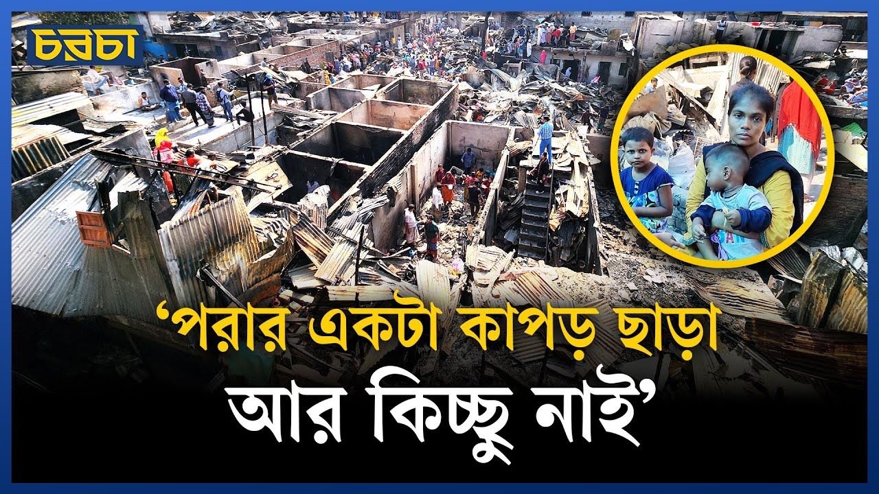 পুড়ে গেছে কড়াইল বস্তির হাজারো ঘর