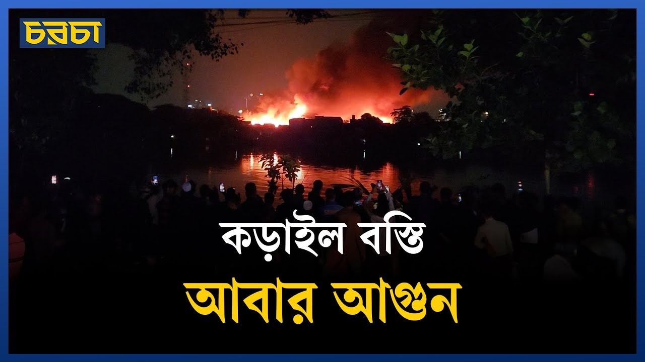 কড়াইল বস্তিতে ভয়াবহ আগুন