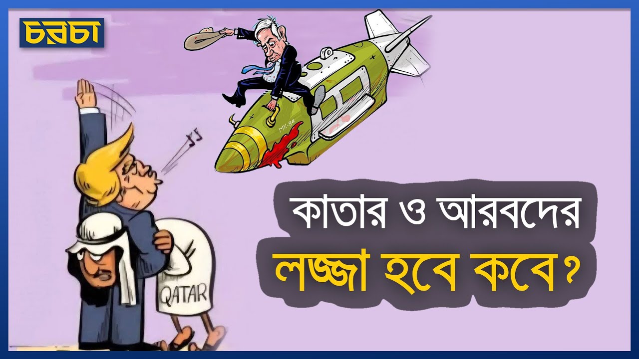 কাতারে ইসরায়েলের হামলা, আমেরিকা ও অন্যান্য আরব দেশের সম্মতিতে?