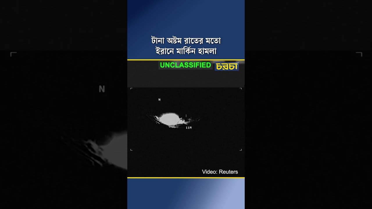 টানা অষ্টম রাতের মতো ইরানে মার্কিন হামলা