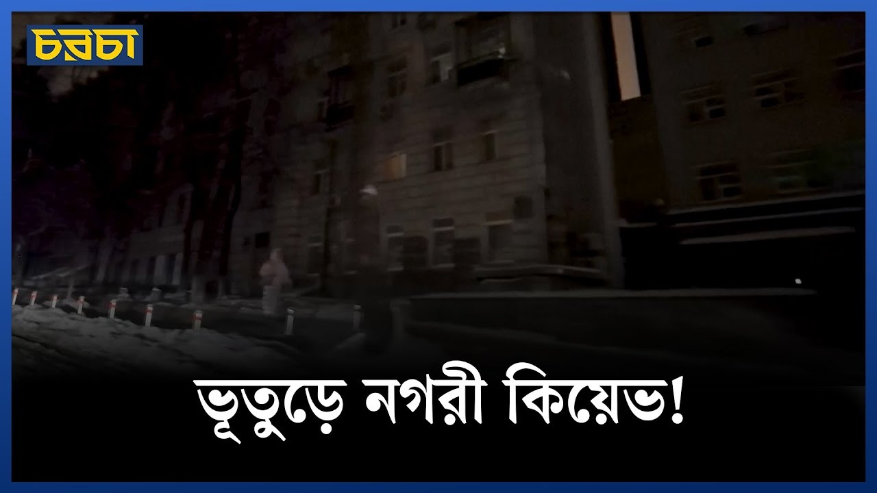 রুশ হামলায় বিদ্যুৎহীন ইউক্রেনের রাজধানী