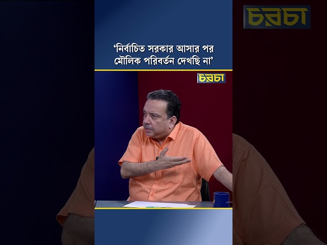 ‘নির্বাচিত সরকার আসার পর মৌলিক পরিবর্তন দেখছি না’