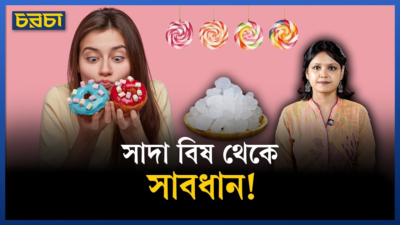 ১৪ দিন চিনি ছাড়া থাকলে কী হয়