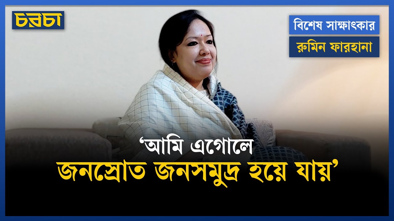 বিএনপি থেকে লাগাতার ভয় দেখানো হচ্ছে: রুমিন ফারহানা