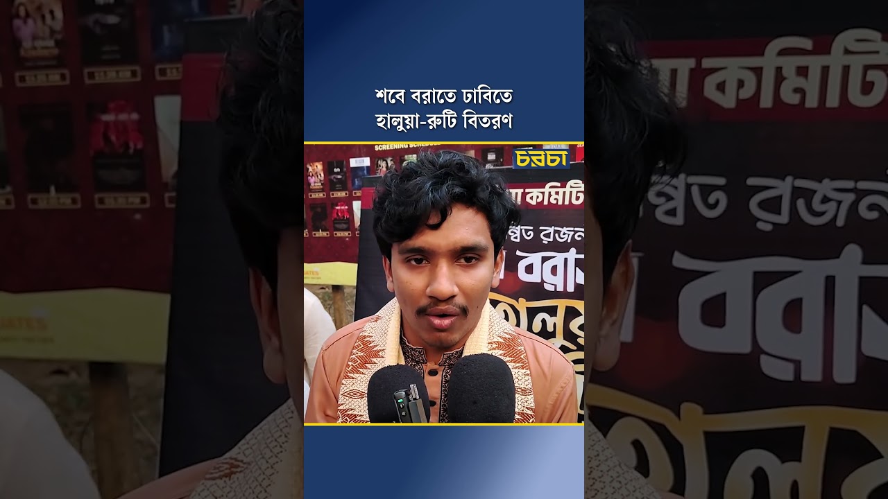 শবে বরাতে ঢাবিতে হালুয়া-রুটি বিতরণ