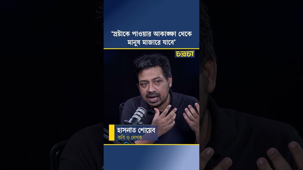 ‘স্রষ্টাকে পাওয়ার আকাঙ্ক্ষা থেকে মানুষ মাজারে যাবে’