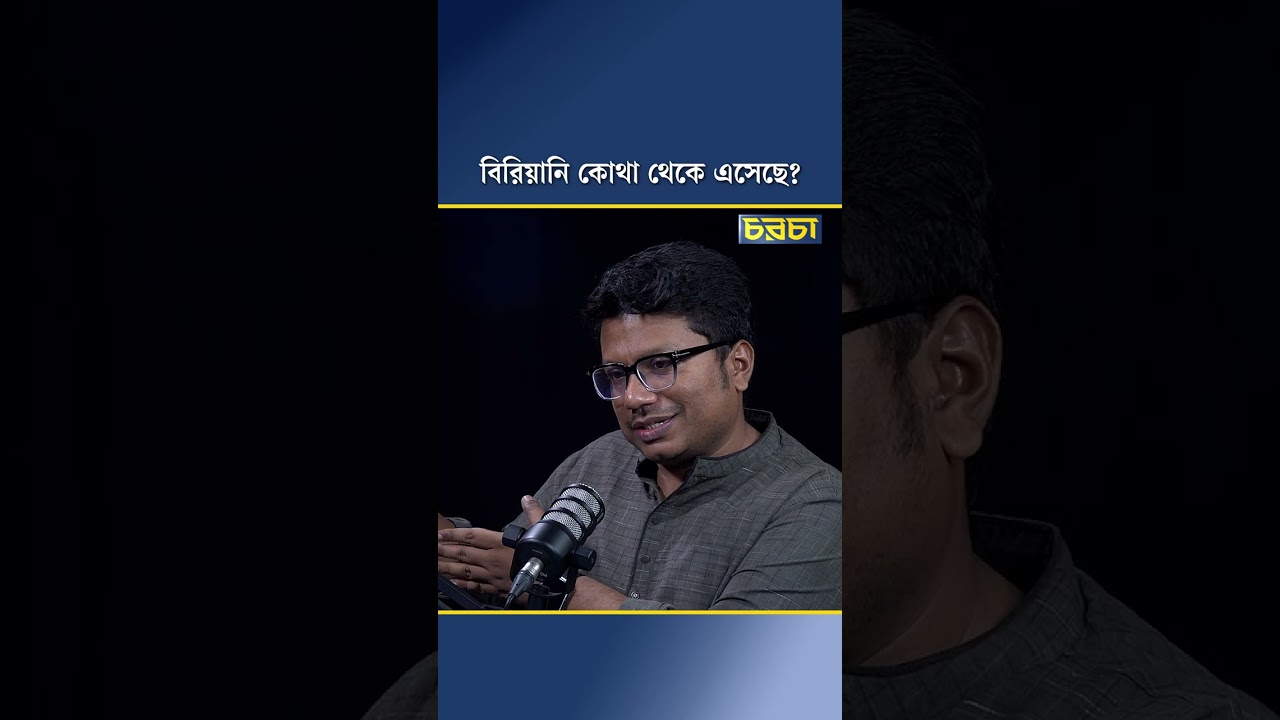 বিরিয়ানি কোথা থেকে এসেছে?