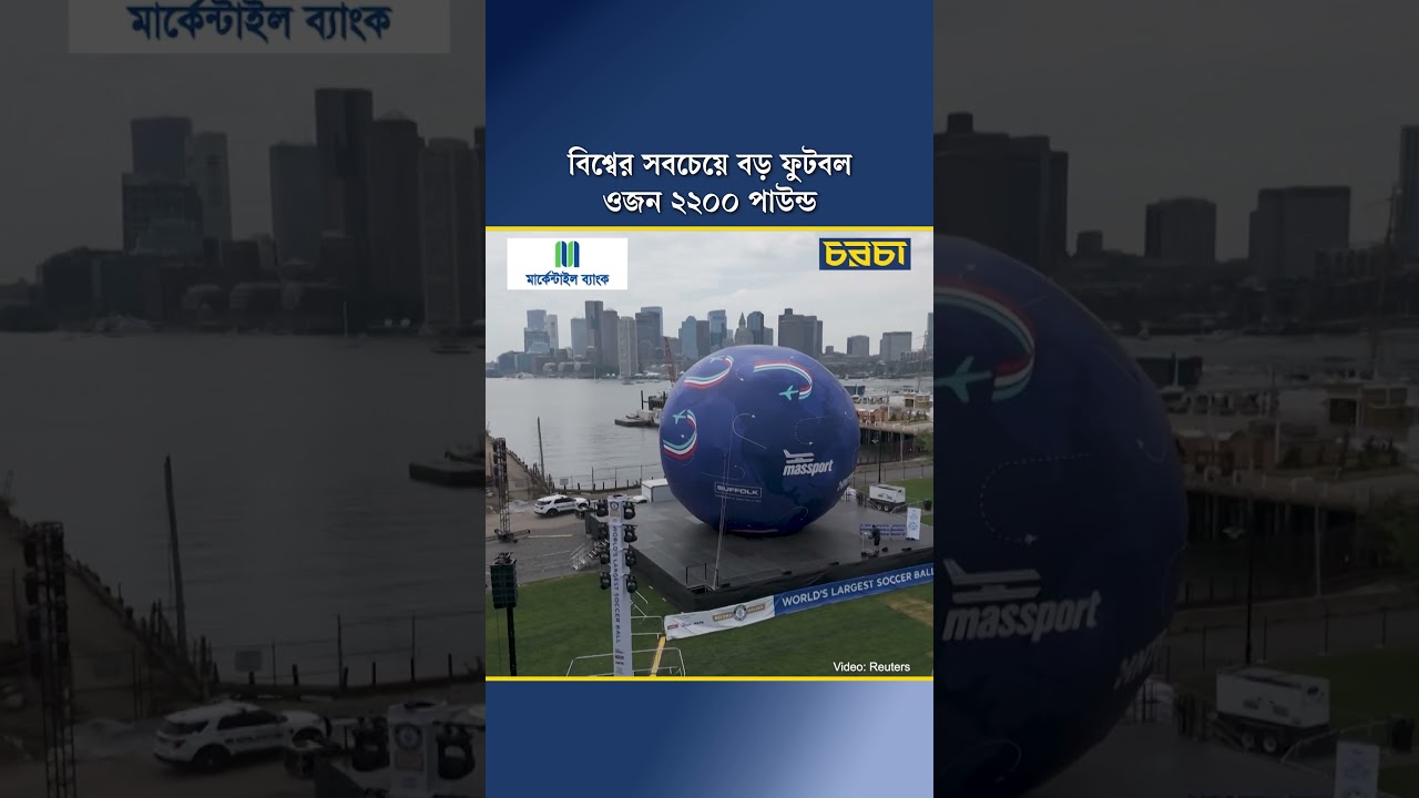 বিশ্বের সবচেয়ে বড় ফুটবল, ওজন ২২০০ পাউন্ড