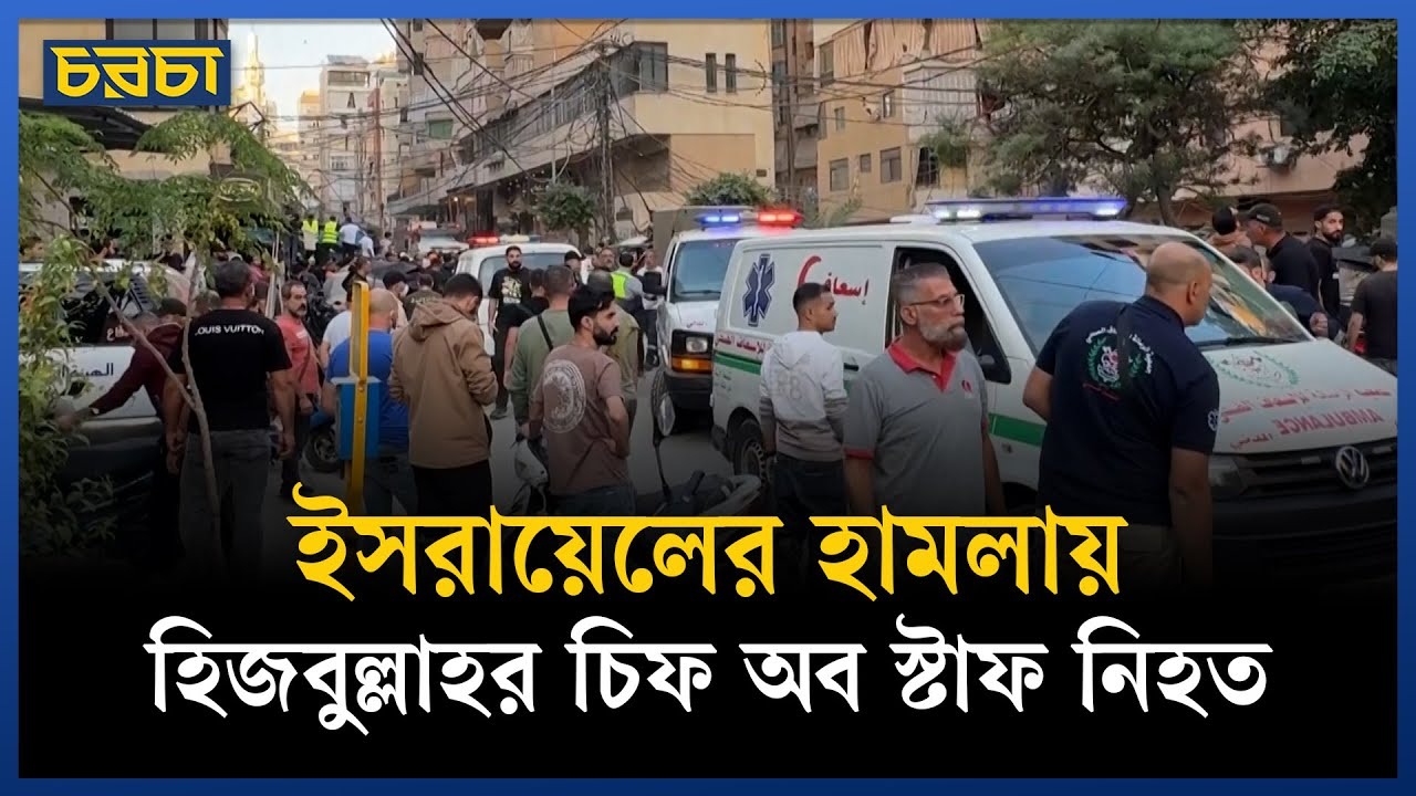 লেবাননে ইসরায়েলি হামলায় হিজবুল্লাহর শীর্ষ কর্মকর্তাসহ নিহত ৫