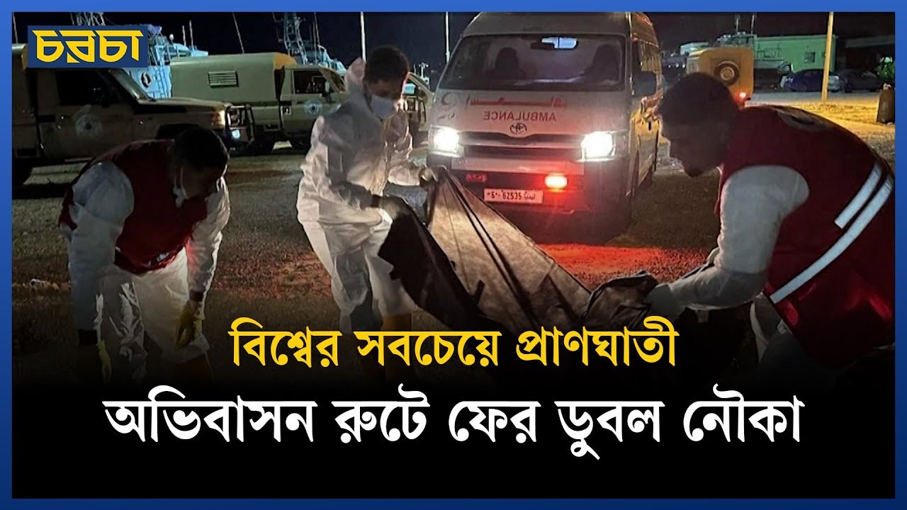 লিবিয়ায় ১০০ অভিবাসী নিয়ে নৌকাডুবি, মিলল ৪ বাংলাদেশির মরদেহ