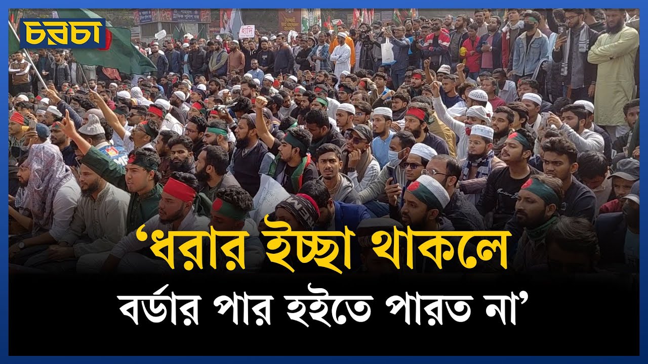 হাদির হত্যাকারীদের গ্রেপ্তারের দাবিতে শাহবাগ অবরোধ