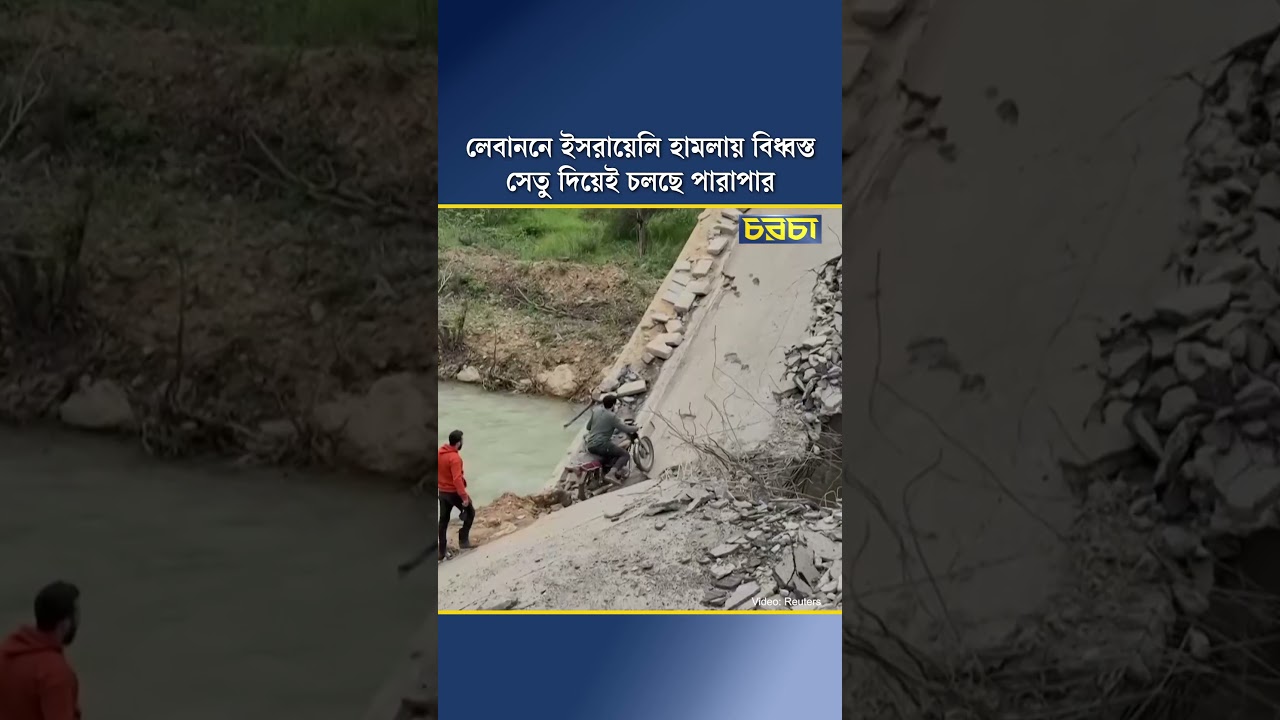লেবাননে ইসরায়েলি হামলায় বিধ্বস্ত সেতু দিয়েই চলছে পারাপার