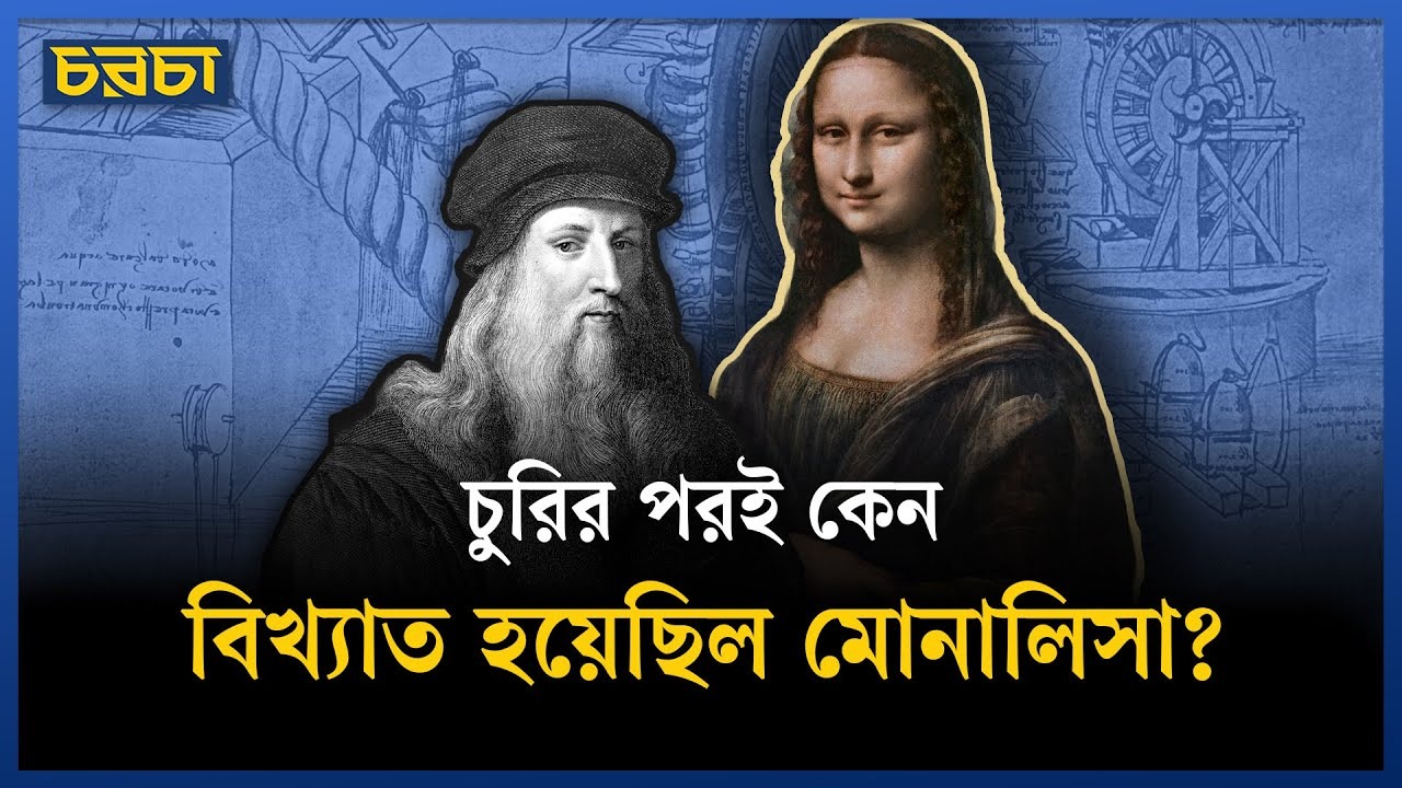 মোনালিসা যেভাবে মাস্টারপিস হলো