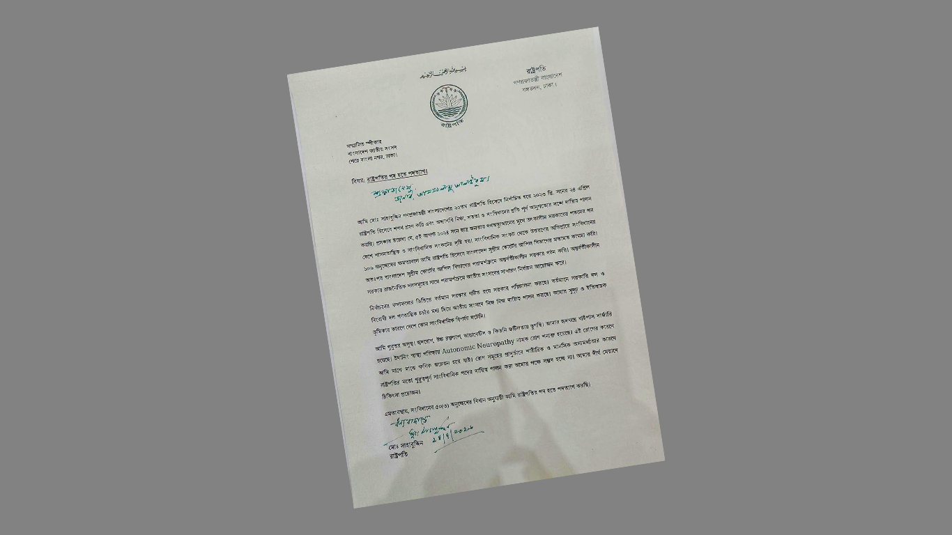 পদত্যাগপত্রে যা লিখেছেন রাষ্ট্রপতি