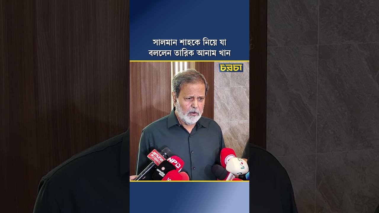 সালমান শাহকে নিয়ে যা বললেন তারিক আনাম খান