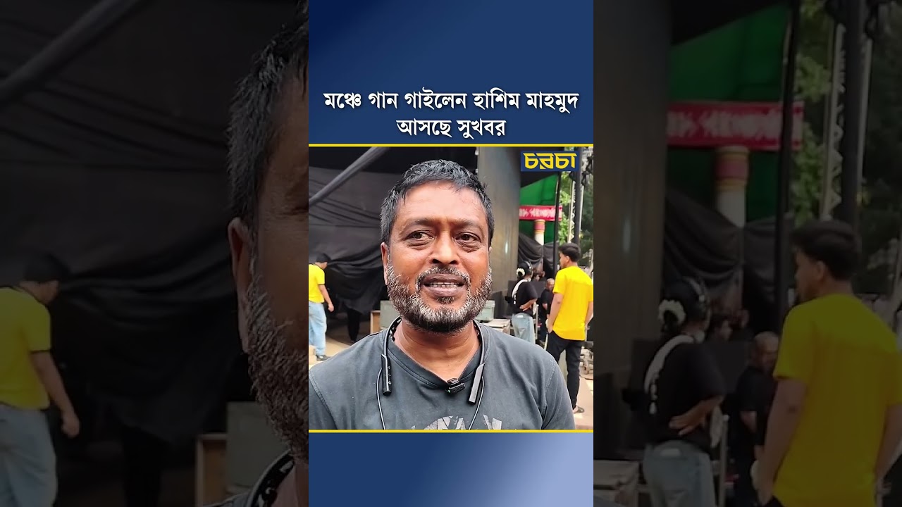 গান গাইলেন হাশিম মাহমুদ, আসছে সুখবর