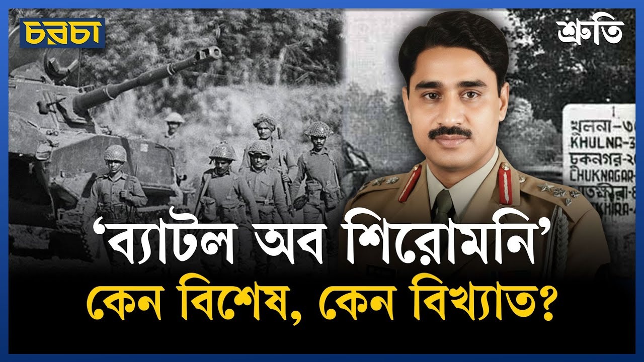 মুক্তিযুদ্ধের ‘ব্যাটল অব শিরোমনি’ কেন সমরবিদ্যার সিলেবাসে?