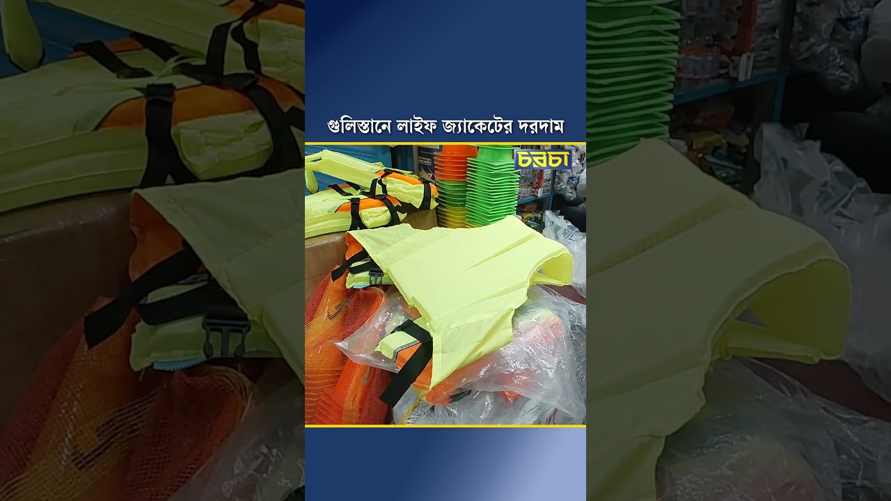 গুলিস্তানে লাইফ জ্যাকেটের দরদাম