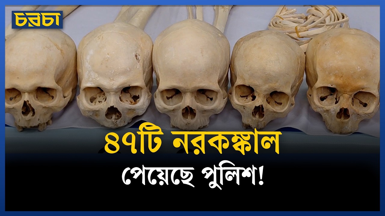 কবর থেকে কঙ্কাল তুলে কী করত তারা?