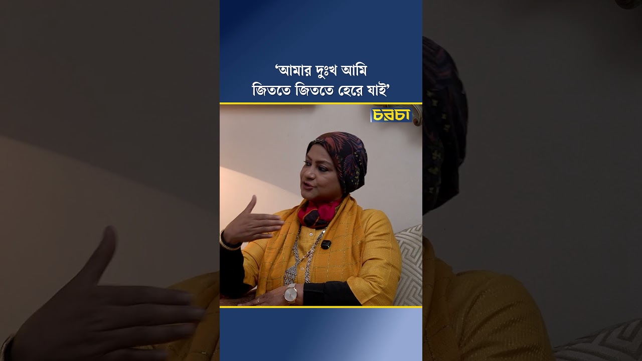 ‘আমার দুঃখ আমি জিততে জিততে হেরে যাই’