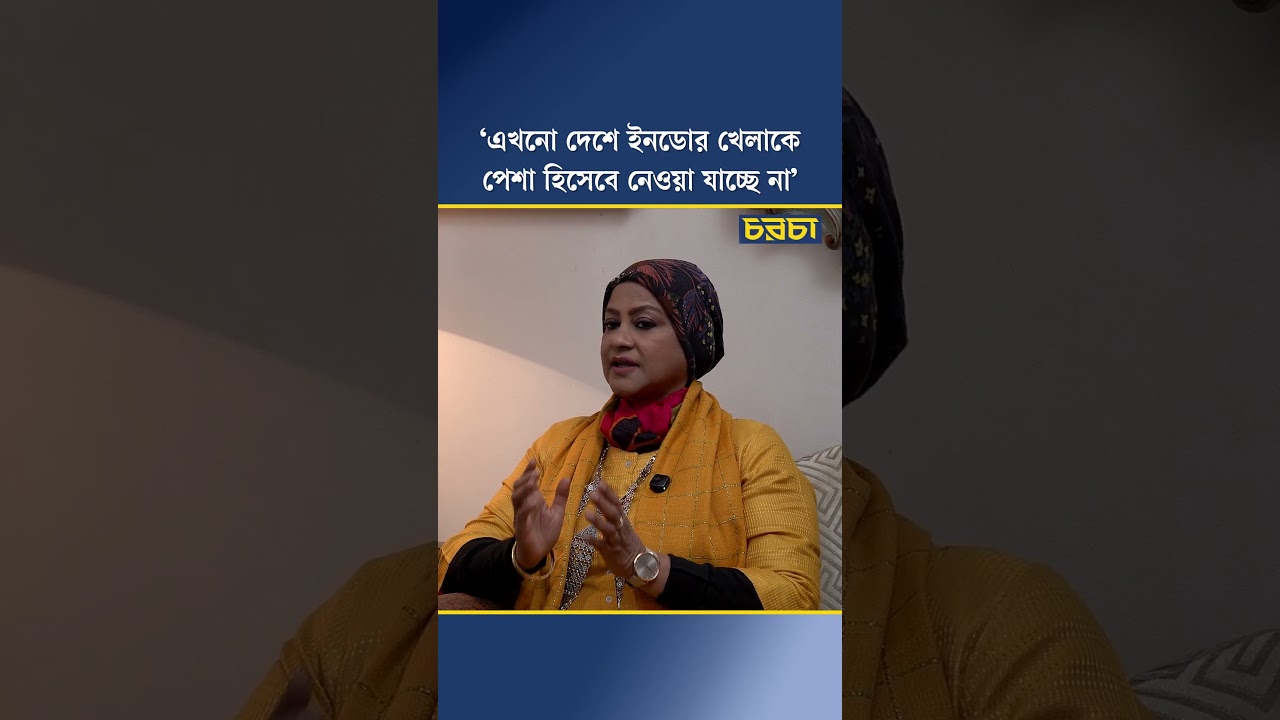 ‘এখনো দেশে ইনডোর খেলাকে পেশা হিসেবে নেওয়া যাচ্ছে না’