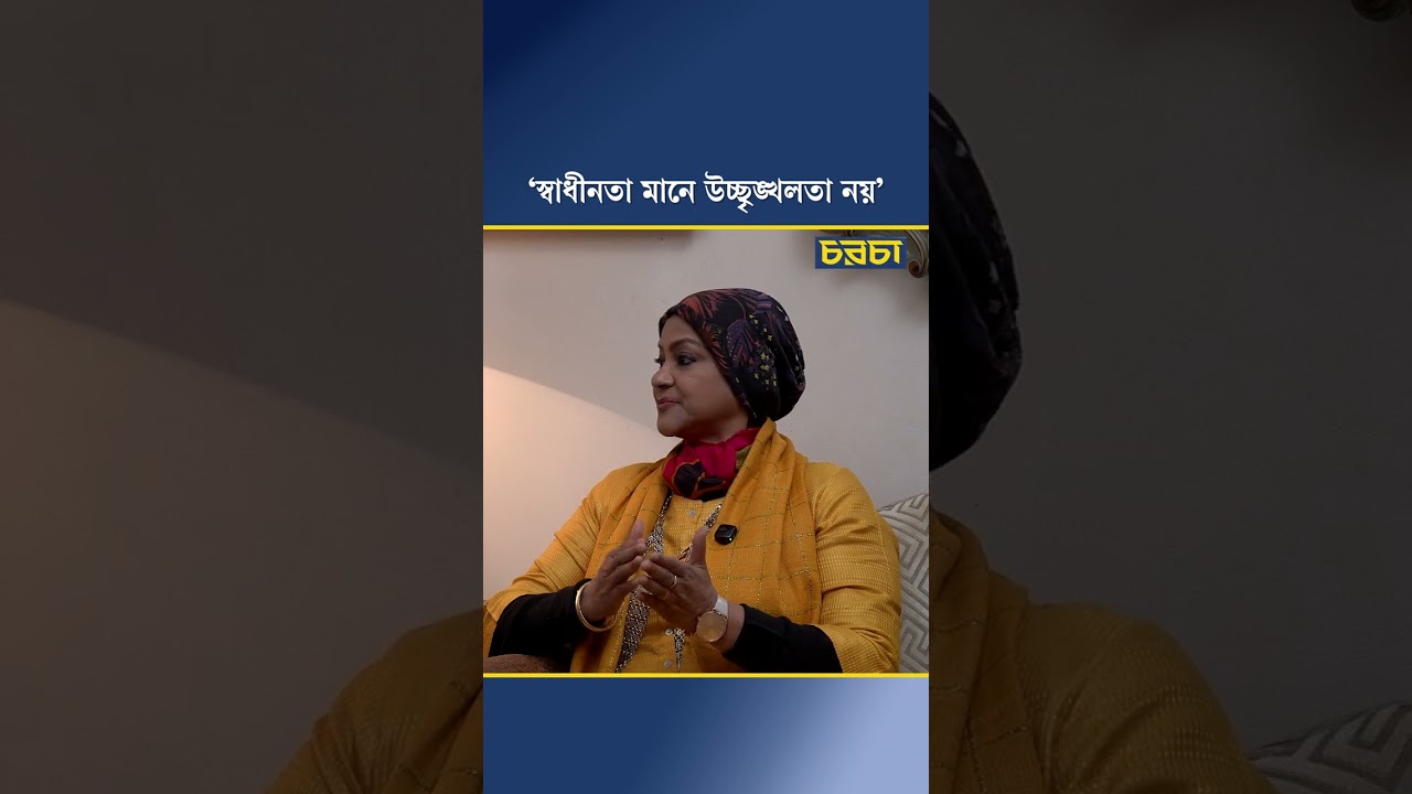 ‘স্বাধীনতা মানে উচ্ছৃঙ্খলতা নয়’