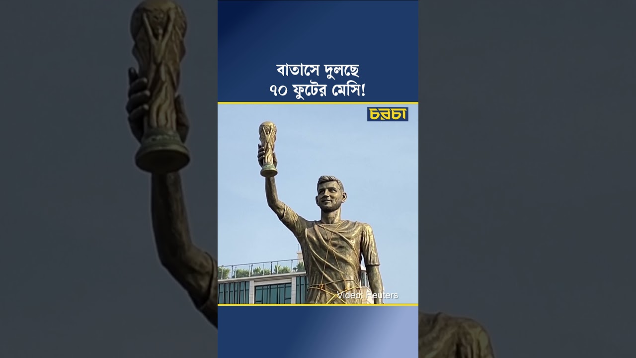 বাতাসে দুলছে ৭০ ফুটের মেসি!
