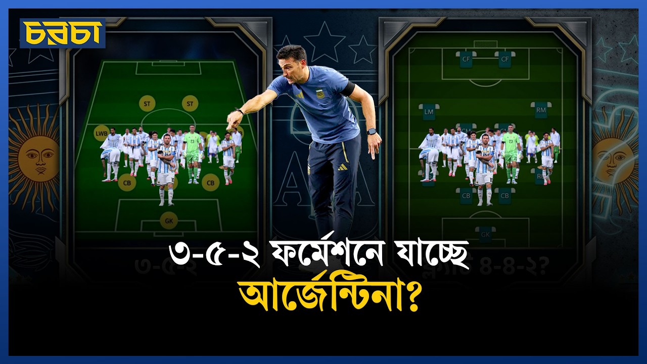 আর্জেন্টিনা সেমিফাইনালে এসে ফর্মেশন বদলাবে!