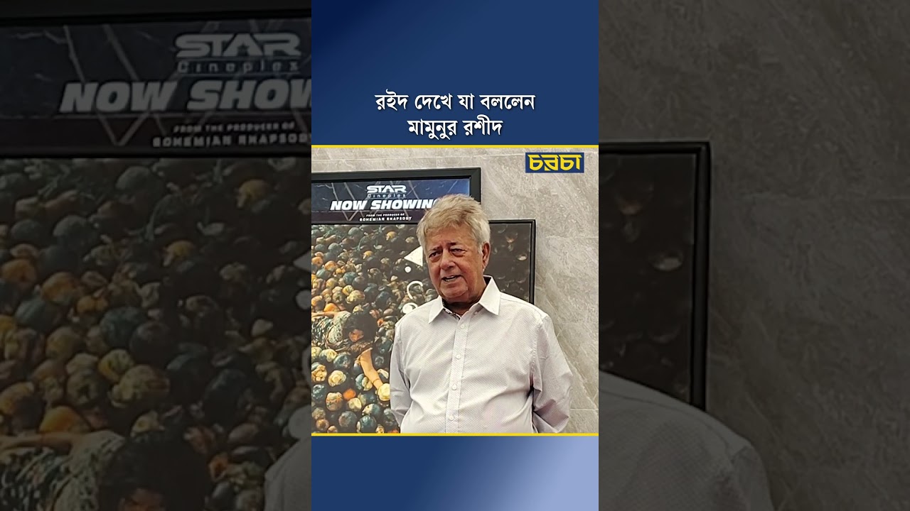 রইদ দেখে যা বললেন মামুনুর রশীদ