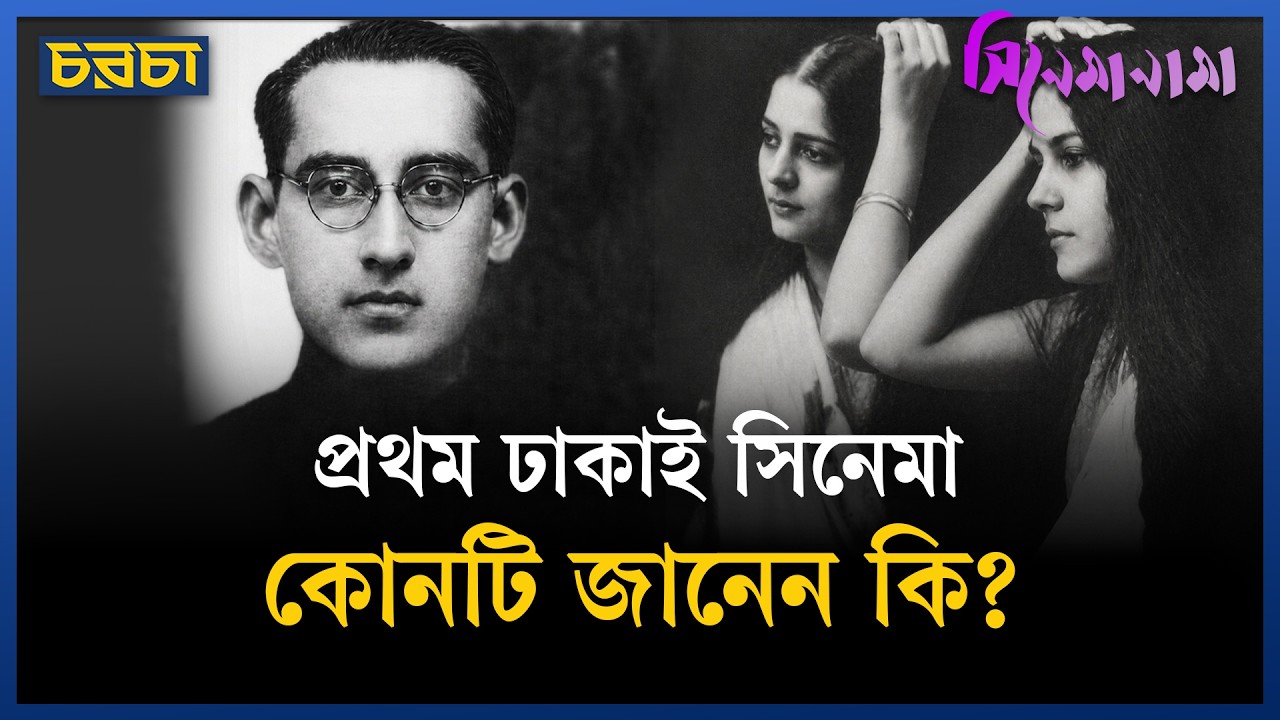 প্রথম ঢাকাই সিনেমার নায়িকা লোলিটা কে ছিলেন?