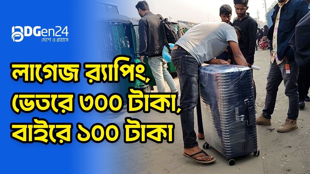 লাগেজ র্যাপিং, ভেতরে ৩০০ টাকা, বাইরে ১০০ টাকা