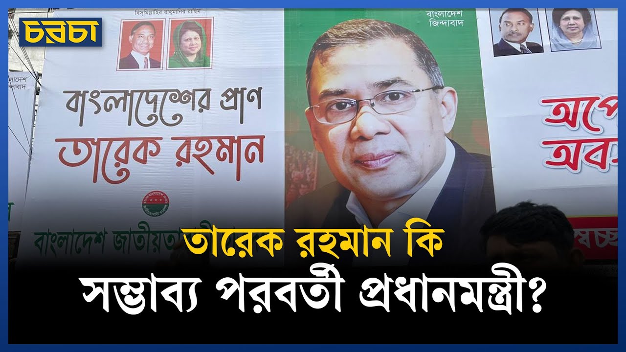 তারেক রহমানের দেশে ফেরা নিয়ে যা বলছে আন্তর্জাতিক সংবাদমাধ্যম